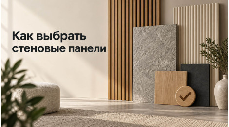 Как выбрать стеновые панели