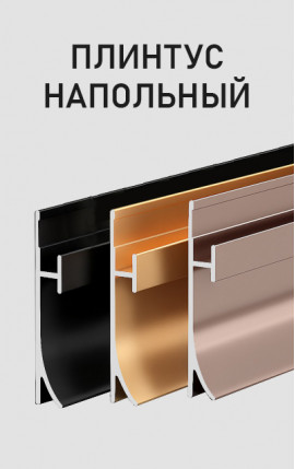 Напольные плинтусы