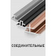Профили для соединения панелей KBOOS