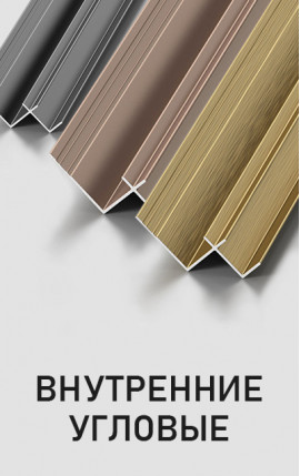 Профили для внутренних углов