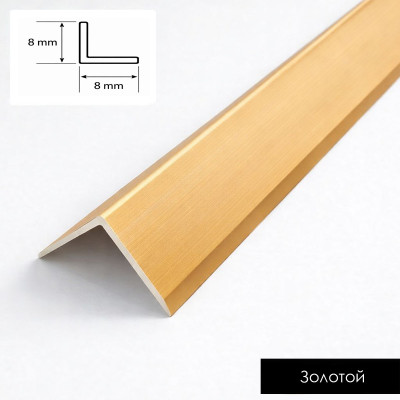 Профиль наличник угловой внешний алюминиевый для панелей 8 мм золотой 14586-88